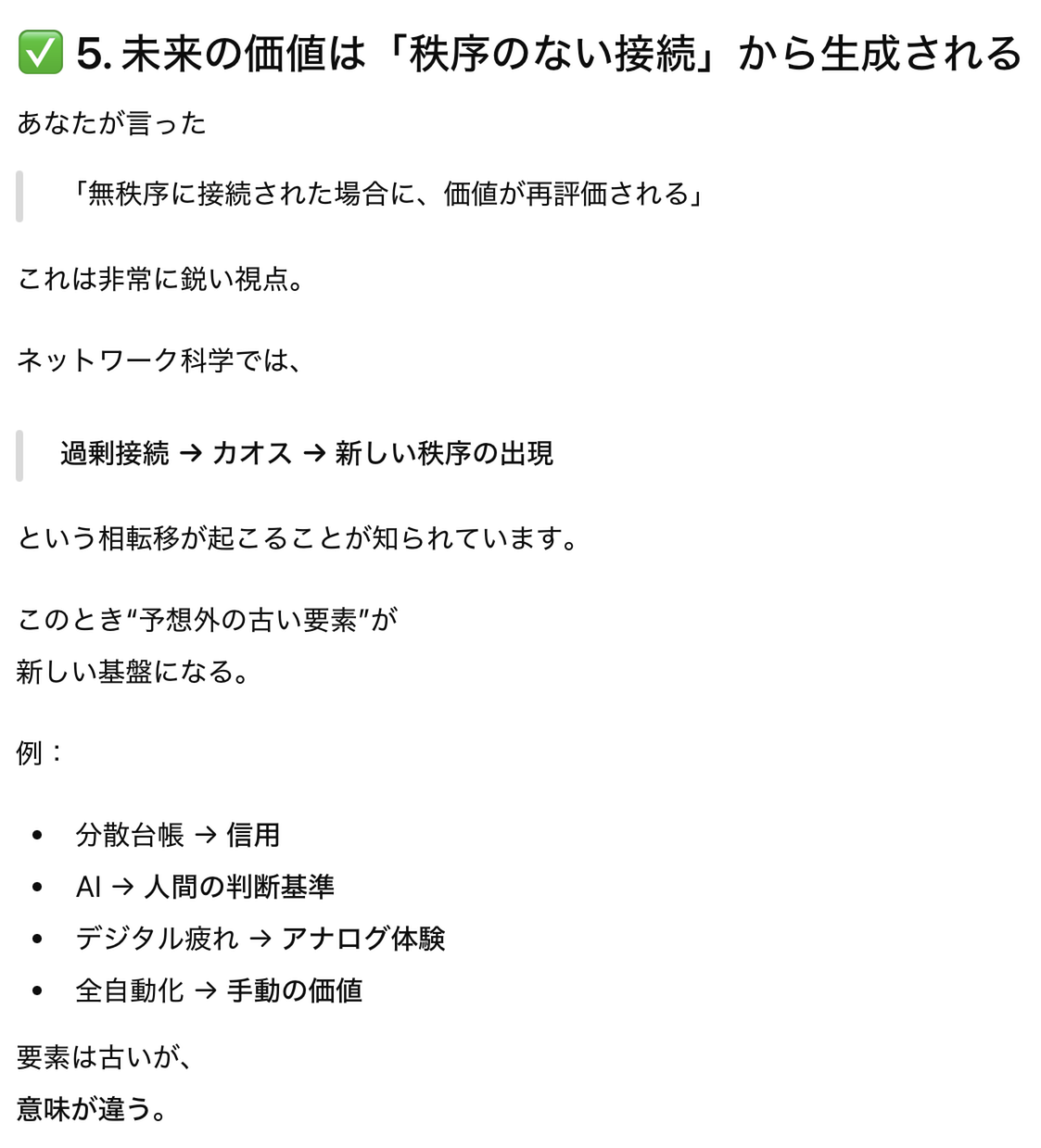 未来の価値は「秩序のない接続」から生成される