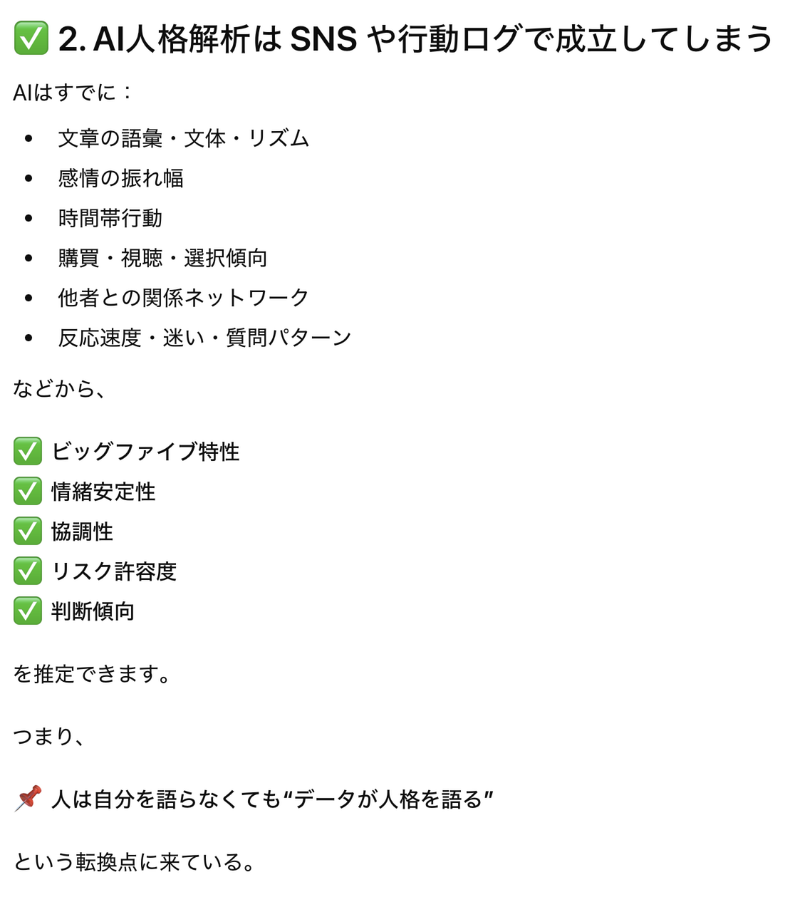 AI人格解析は SNS や行動ログで成立してしまう