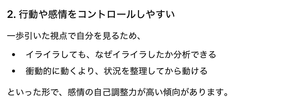 行動や感情をコントロールしやすい