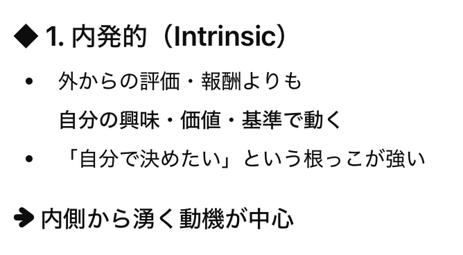 内発的